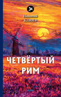&#1063;&#1077;&#1090;&#1074;&#1105;&#1088;&#1090;&#1099;&#1081; &#1056;&#1080;&#1084;: (&#1043;&#1086;&#1083;&#1086;&#1089;&#1072;)