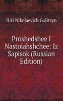PROSHEDSHEE I NASTOIAHSHCHEE IZ SAPISOK