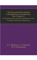 Русская духовная музыка в документах и м
