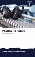 РАБОТА НА РАДИО