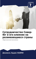 Сотрудничество Север-Юг и его влияние на р&#10