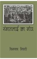 Nangatalai Ka Gaon