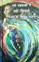 Nayi sahastrabdi me satri chintan ke vividh vimarsh