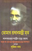 Tomar Pradhanmantri Mrita