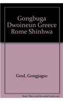 Gongbuga Dwoineun Greece Rome Shinhwa