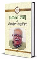 Prakash Manu Ki Lokpriya Kahaniyan