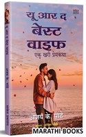 You are the Best Wife : A True Love Story Book in Marathi, Ajay K Pandey Books, Prem Katha, à¤²à¤µ à¤¸à¥�à¤Ÿà¥‹à¤°à¥€ à¤®à¤°à¤¾à¤ à¥€ à¤ªà¥�à¤¸à¥�à¤¤à¤•, Translated on, à¤ªà¥�à¤°à¥‡à¤®à¤•à¤¥à¤¾ à¤ªà¥�à¤¸à¥�à¤¤à¤•à¥‡, Kadambari à¤ªà¥�à¤¸à¥�à¤¤à¤•à¤‚