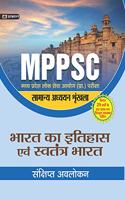 MADHYA PRADESH LOK SEVA AYOG (PRARAMBHIK PARIKSHA) SAMANYA ADHYAYAN SHRINKHALA BHARAT KA ITIHAS EVAM SWATANTRA BHARAT