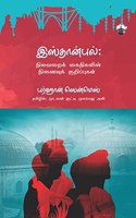 à®‡à®¸à¯�à®¤à®¾à®©à¯�à®ªà¯�à®²à¯�: à®¨à®¿à®²à®µà®±à¯ˆà®•à¯� à®•à¯ˆà®¤à®¿à®•à®³à®¿à®©à¯� à®¨à®¿à®©à¯ˆà®µà¯�à®•à¯� à®•à¯�à®±à®¿à®ªà¯�à®ªà¯�à®•à®³à¯� (Istaanpul: Nilavarai Kaithigalin Ninaivuk Kurippugal)