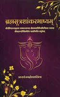 à¤¬à¥à¤°à¤¹à¥à¤®à¤¸à¥‚à¤¤à¥à¤° à¤¶à¤¾à¤‚à¤•à¤°à¤­à¤¾à¤·à¥à¤¯à¤®à¥ - Brahmasutra Shankara Bhashya