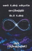 Manam Undu Endraley Sorgathil Idam Undu