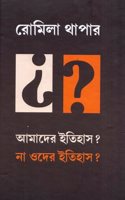 Amader Itihas ? Na Oder Itihas ?