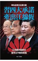 習四大承諾 牽出江綿恆