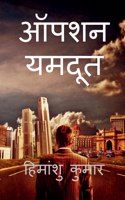 Operation Yamdoot / ऑपरेशन यमदूत