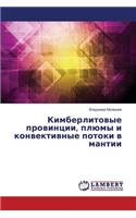Kimberlitovye Provintsii, Plyumy I Konvektivnye Potoki V Mantii