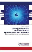 Ekskursionnaya Deyatel'nost' Kraevedcheskikh Muzeev