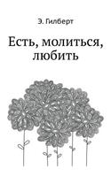 Est', Molit'sya, Lyubit'