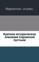 Kratkoe istoricheskoe opisanie Sarovskoj pustyni