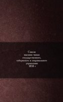 Spisok vysshim chinam gosudarstvennogo, gubernskogo i eparhialnogo upravleniya 1858 g.