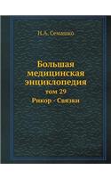 Bolshaya Meditsinskaya Entsiklopediya Tom 29 Rikor - Svyazki