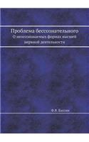 Problema Bessoznatel'nogo O Neosoznavaemyh Formah Vysshej Nervnoj Deyatel'nosti