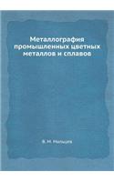 Металлография промышленных цветных мет