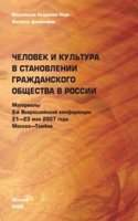 Chelovek i kultura v stanovlenii grazhdanskogo obschestva v Rossii