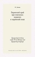 Zyryansky territory under Perm Bishops and Zyryansky language