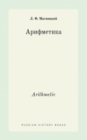 Арифметика. Arithmetic: (Russian History Books)