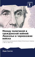 &#1052;&#1077;&#1078;&#1076;&#1091; &#1087;&#1086;&#1083;&#1080;&#1090;&#1080;&#1082;&#1086;&#1081; &#1080; &#1075;&#1088;&#1072;&#1078;&#1076;&#1072;&#1085;&#1089;&#1082;&#1086;&#1081; &#1074;&#1086;&#1081;&#1085;&#1086;&#1081;: &#1051;&#1080;&#1085;&#1082;&#1086;&#1083;&#1100;&#1085; &#1080; &#1095;&#1077;&#1088;&#1085;&#1086;&#1082;&#1086;&#1078;&#1080;&#1077; &#1074;&#108