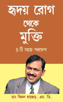 Hirdaya rog Se Mukti (5 Easy Step) in Bengali (হৃদয় রোগ থেকে মুক্তি 5-টি সহজ পদক্