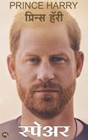 SPARE- PRINCE HARRY , SUNITA KATTI | à¤¸à¥�à¤ªà¥‡à¤…à¤° | BIOGRAPHY | PRICE HARRY |