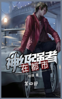 &#31070;&#32423;&#24378;&#32773;&#22312;&#37117;&#24066;&#65306;&#31532;&#22235;&#37096;