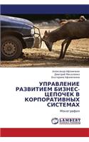 Upravlenie Razvitiem Biznes-Tsepochek V Korporativnykh Sistemakh