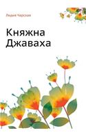 Княжна Джаваха