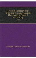 История войны России с Францией в царств
