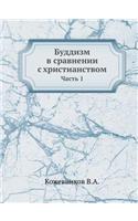 Буддизм в сравнении с христианством. час
