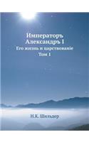 Император Александр I