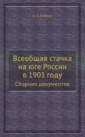 Vseobschaya stachka na yuge Rossii v 1903 godu