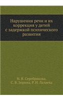 Narusheniya Rechi I Ih Korrektsiya U Detej S Zaderzhkoj Psihicheskogo Razvitiya