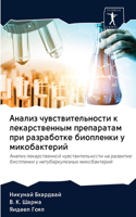 Анализ чувствительности к лекарственным