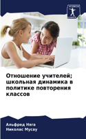 Отношение учителей; школьная динамика в п&#108