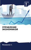 УПРАВЛЕНИЕ ЭКОНОМИКОЙ