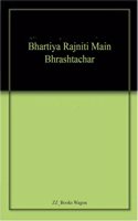 Bhartiya Rajniti Main Bhrashtachar
