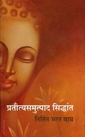 Pratityasamutpad Siddhant | à¤ªà¥�à¤°à¤¤à¥€à¤¤à¥�à¤¯à¤¸à¤®à¥�à¤¤à¥�à¤ªà¤¾à¤¦ à¤¸à¤¿à¤¦à¥�à¤§à¤¾à¤‚à¤¤