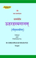 Uha Rahasya gana of Samaveda Kouthuma Shaka à¤•à¥Œà¤¥à¥�à¤® à¤¶à¤¾à¤–à¥€à¤¯ à¤Šà¤¹ à¤°à¤¹à¤¸à¥�à¤¯ à¤—à¤¾à¤¨à¤®à¥�