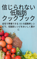 信じられない 低脂肪 クックブック