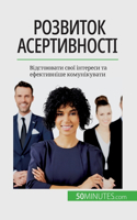Розвиток асертивності