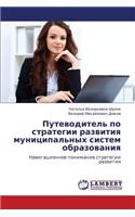 Putevoditel' Po Strategii Razvitiya Munitsipal'nykh Sistem Obrazovaniya