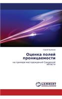 Otsenka Poley Pronitsaemosti